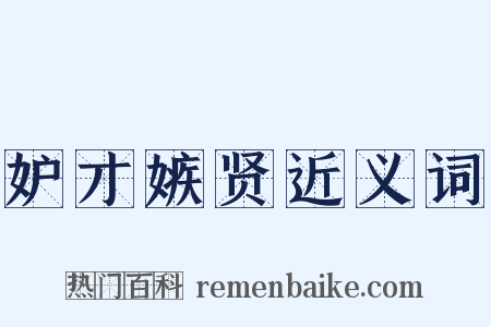 妒才嫉贤近义词是什么意思的图片